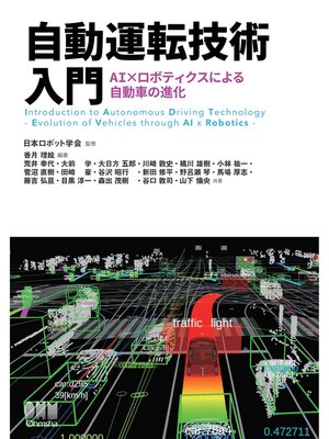 cover image of 自動運転技術入門 ―AI×ロボティクスによる自動車の進化―